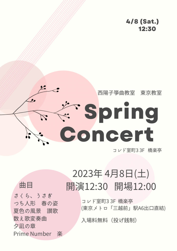 西陽子筝曲教室 Spring Concert