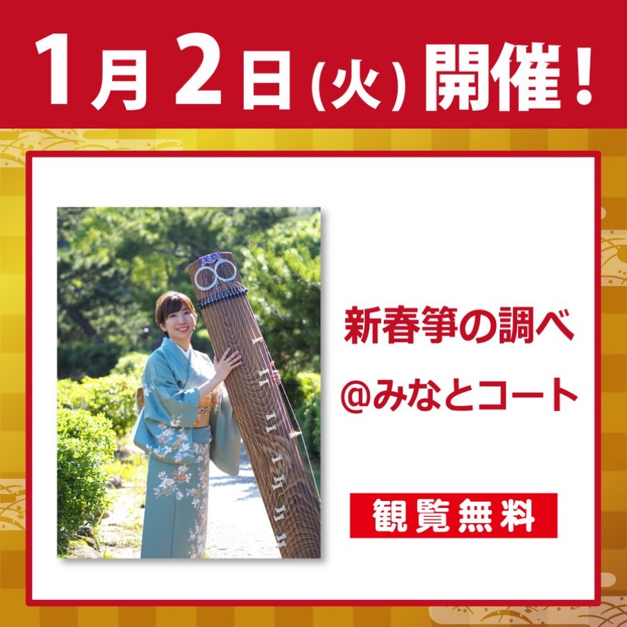 イオンモール神戸南 新春演奏