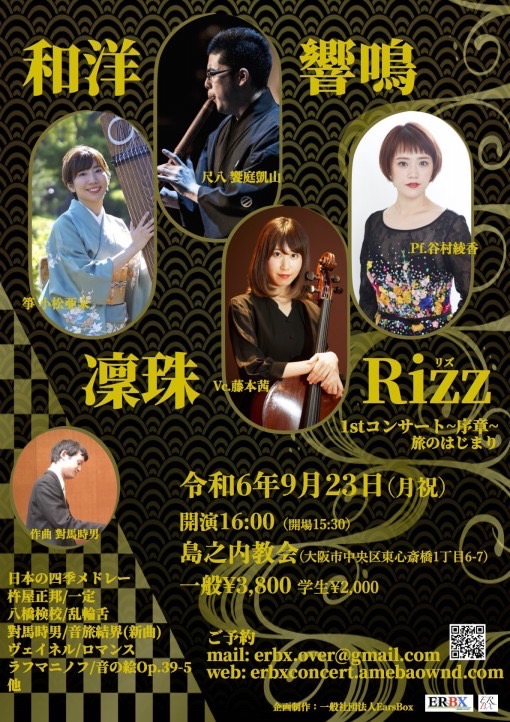 2024/9/23(月祝) 和洋共鳴アンサンブル『凛珠(リズ)』1stコンサート