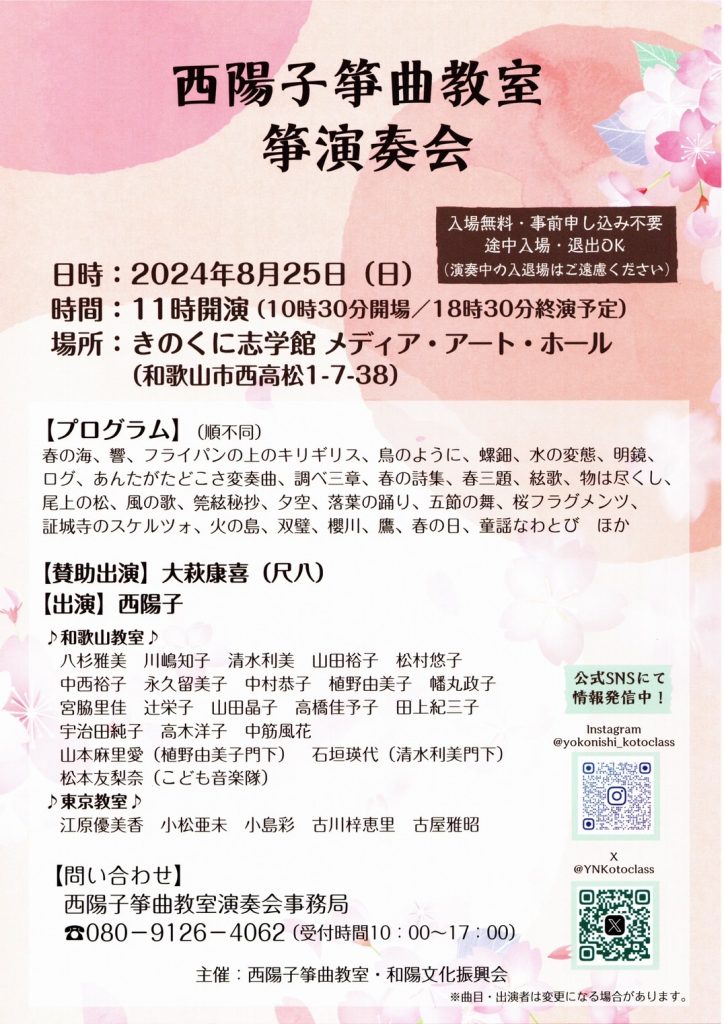 2024/8/25(日) 西陽子箏曲教室演奏会
