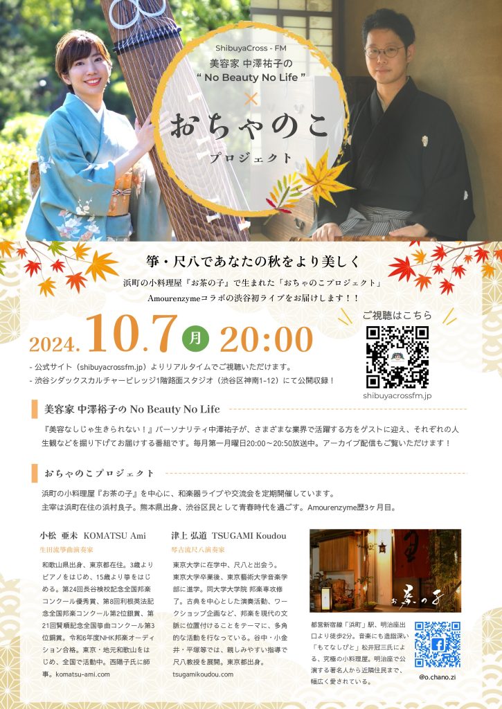 2024/10/7(月) ShibuyaCross-FM『美容家 中澤祐子の “No Beauty No Life”』出演