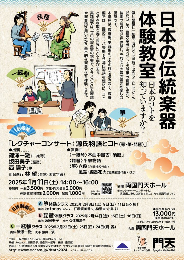 2025/2/8(土)、9(日)、11(火祝) 日本の伝統楽器体験教室〜「日本のコトを知っていますか？」