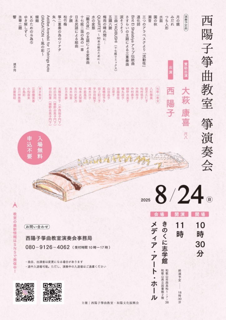2025/8/24(日) 西陽子箏曲教室 箏演奏会