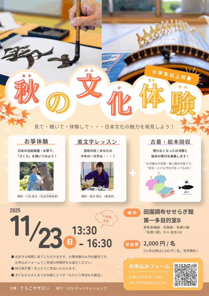 2025/11/23(日) お箏(琴)×書道 秋の文化体験