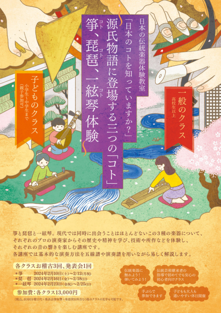 2024/2/10(土)～12(月祝) 日本の伝統楽器体験教室 ―「日本のコトを知っていますか？」