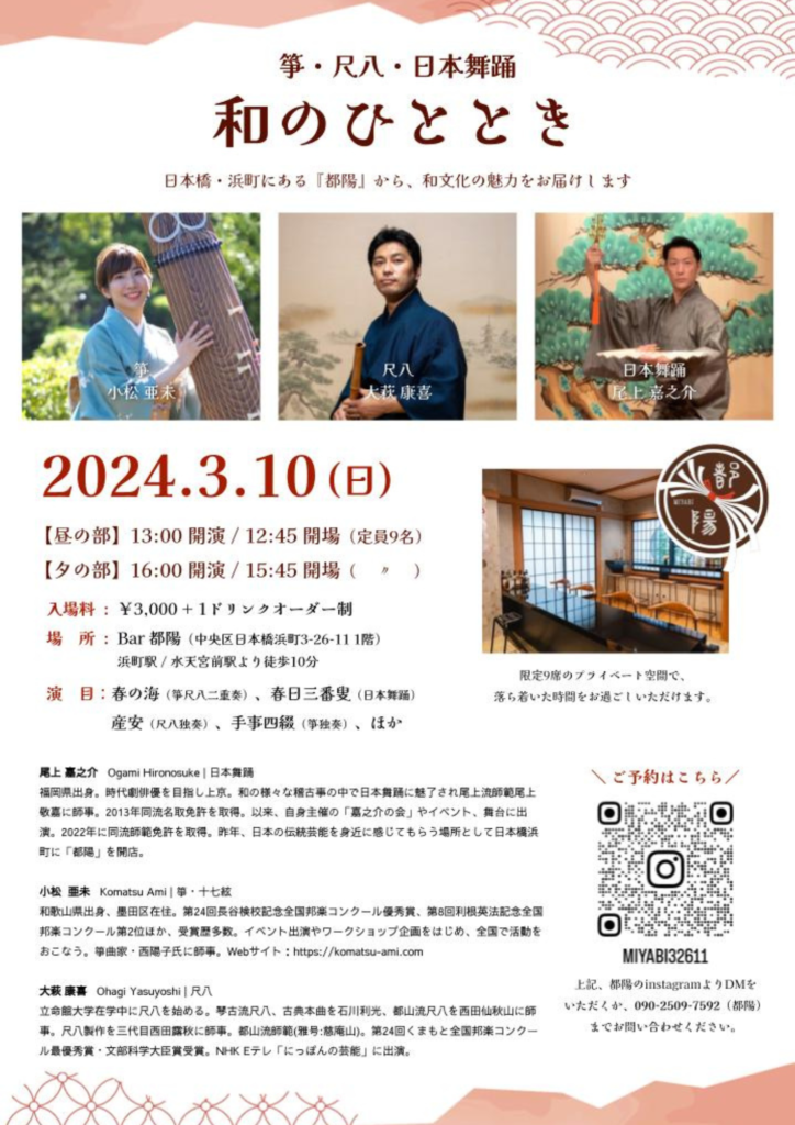 2024/3/10(日) 箏・尺八・日本舞踊 – 和のひととき –