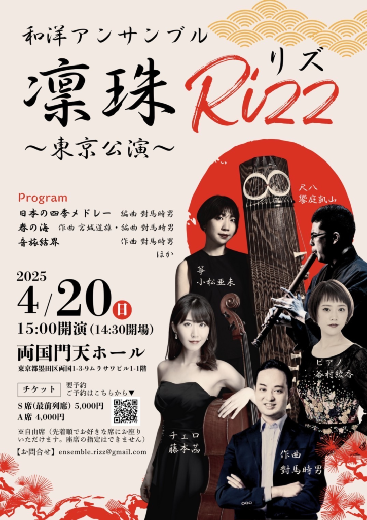 2025/4/20(日) 和洋アンサンブル『凛珠(リズ)』東京公演