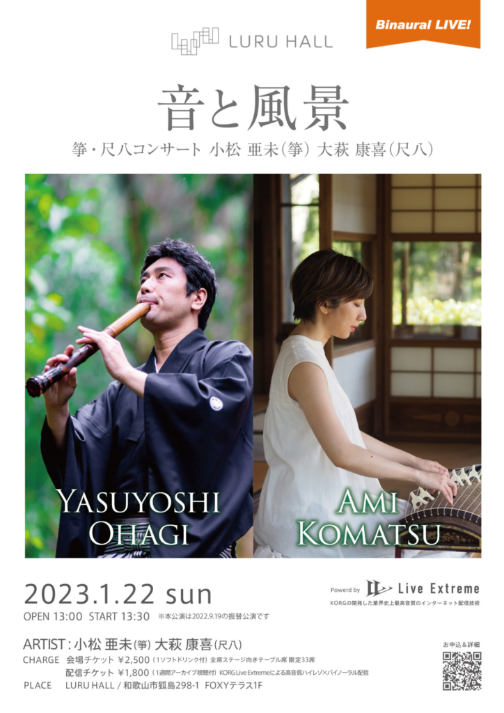2023/1/22(日) 箏・尺八コンサート『音と風景』