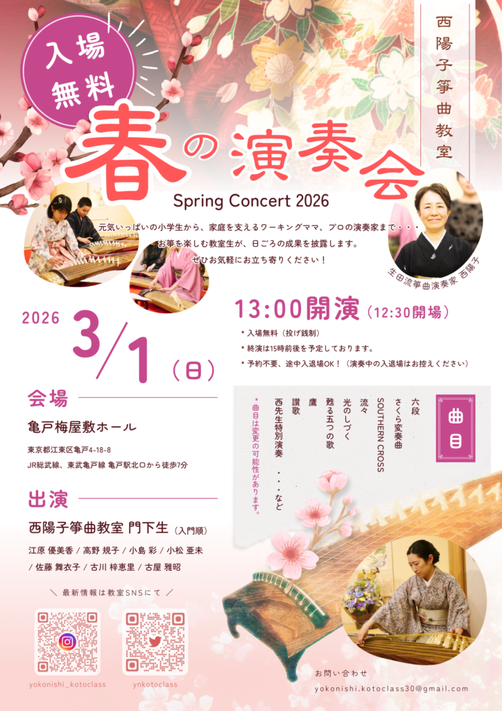 2026/3/1(日) 西陽子箏曲教室 春の演奏会