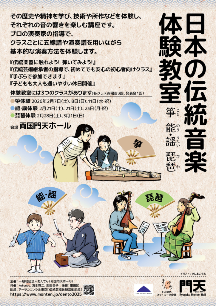 2026/2/6(土)、7(日)、 11(火祝) 日本の伝統音楽体験教室