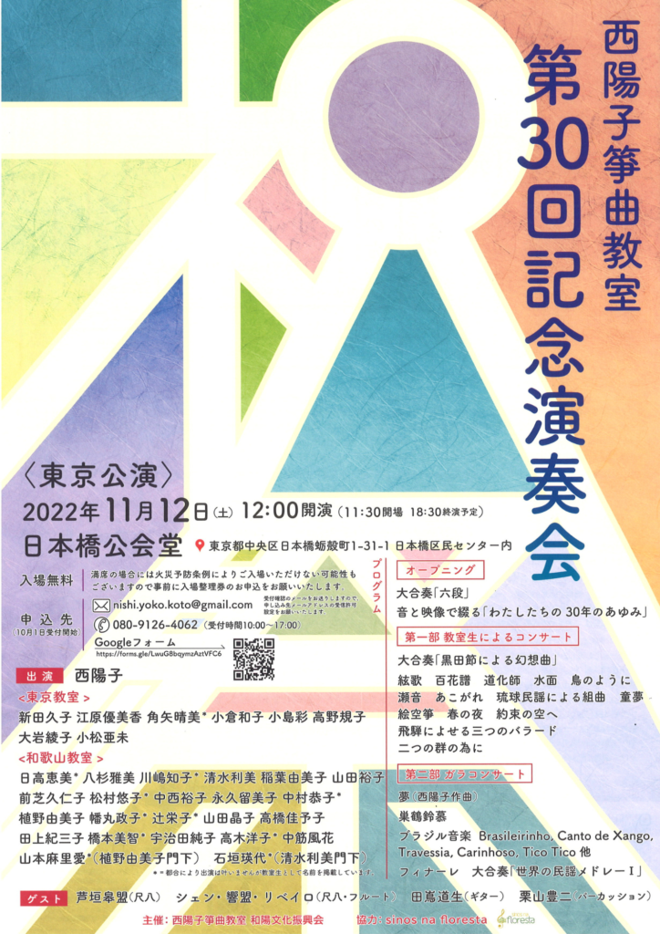 2025/11/12(土) 西陽子箏曲教室 第30回記念演奏会