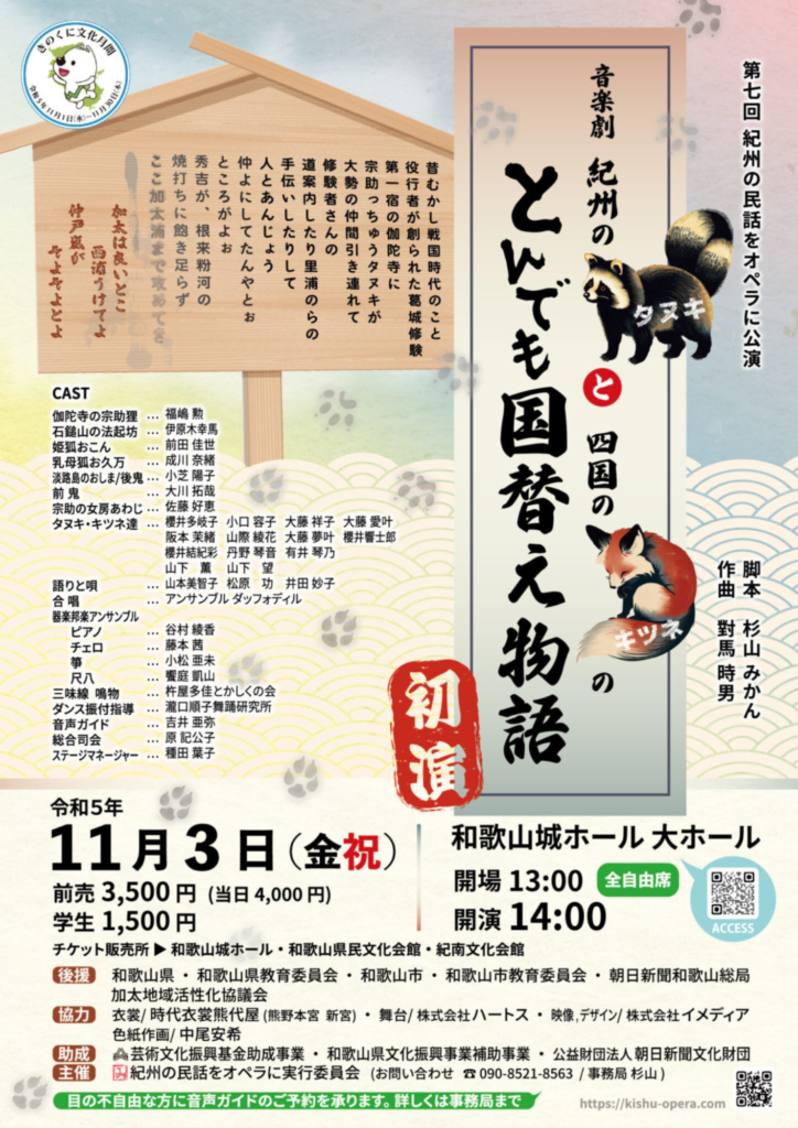 2023/11/3(金祝) 音楽劇『紀州のタヌキと四国のキツネのとんでも国替え物語』