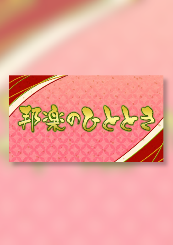2025/8/5(火) NHK-FM『邦楽のひととき』出演 | NHK邦楽オーディション