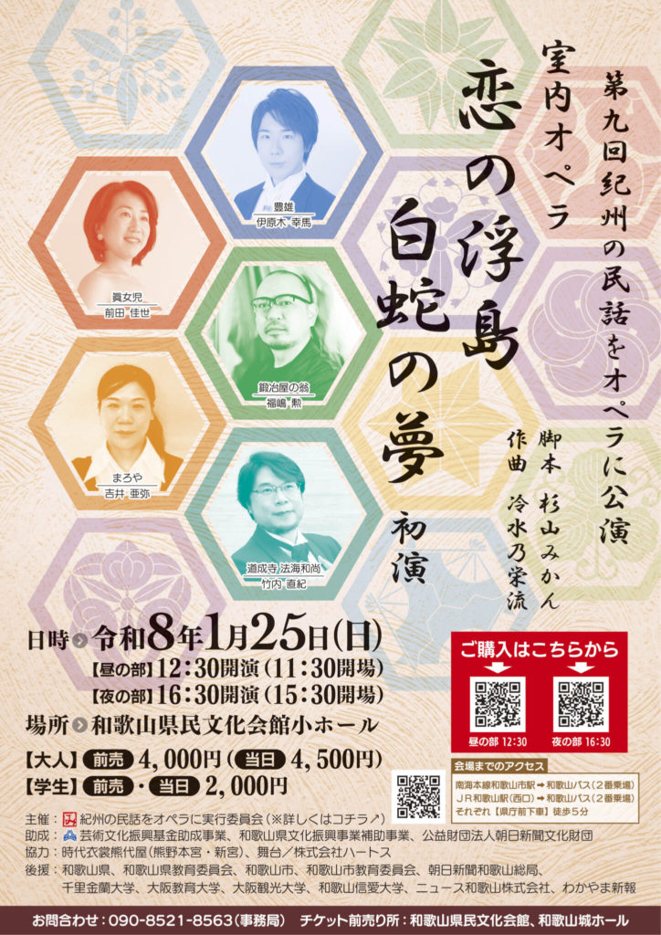 2026/1/25(日) 第九回 紀州の民話をオペラに – 恋の浮島 白蛇の夢 –
